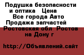 Подушка безопасности и оптика › Цена ­ 10 - Все города Авто » Продажа запчастей   . Ростовская обл.,Ростов-на-Дону г.